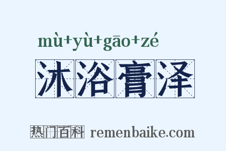 沐浴膏泽是什么意思的图片